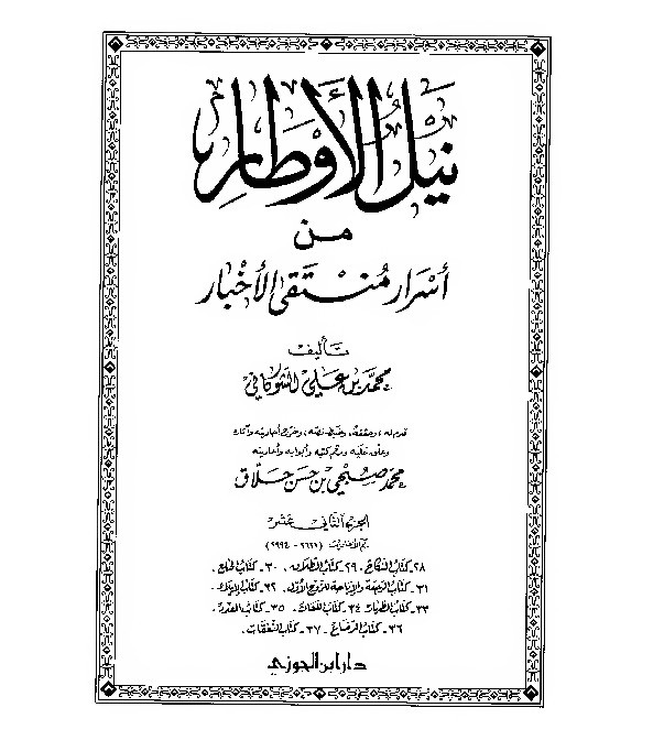 Nailul Author Syaukani Jilid 12